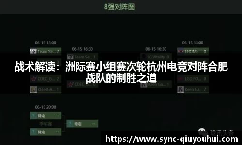 战术解读：洲际赛小组赛次轮杭州电竞对阵合肥战队的制胜之道