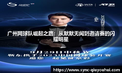 广州网球队崛起之路：从默默无闻到邀请赛的闪耀明星