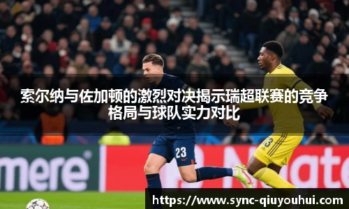 索尔纳与佐加顿的激烈对决揭示瑞超联赛的竞争格局与球队实力对比