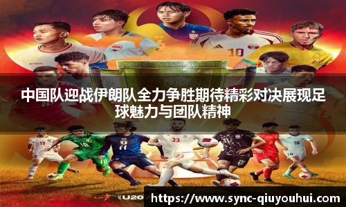 中国队迎战伊朗队全力争胜期待精彩对决展现足球魅力与团队精神